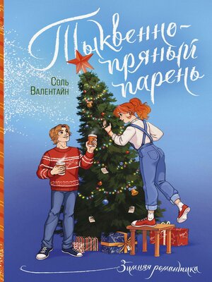 cover image of Тыквенно-пряный парень